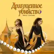 Постер книги Драгоценное убийство