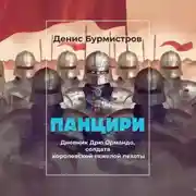 Постер книги Панцири