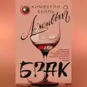 Постер книги Лживый брак