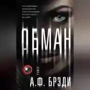 Постер книги Обман