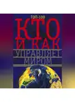 Автор Неизвестен - Кто и как управляет миром