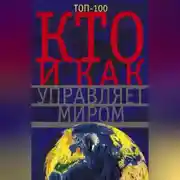 Постер книги Кто и как управляет миром