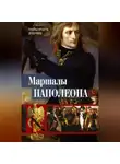 Рональд Делдерфилд - Маршалы Наполеона. Исторические портреты