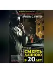 Ариэль С. Уинтер - Смерть длиною в двадцать лет