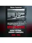 Франц Куровски - Подводная война кригсмарине. Боевые операции, экипажи и командиры. 1939–1945