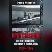 Постер книги Подводная война кригсмарине. Боевые операции, экипажи и командиры. 1939–1945