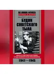 Дмитрий Зубов - Будни советского тыла. Жизнь и труд советских людей в годы Великой Отечественной Войны. 1941–1945