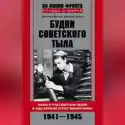 Постер книги Будни советского тыла. Жизнь и труд советских людей в годы Великой Отечественной Войны. 1941–1945