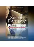 Хелен Гилтроу - Расстояние