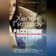 Постер книги Расстояние