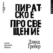 Постер книги Пиратское Просвещение, или Настоящая Либерталия