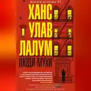 Постер книги Люди-мухи