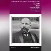 Постер книги Петр Столыпин. Последний русский дворянин