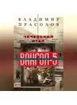 Владимир Прасолов - Чеченский этап. Вангол-5