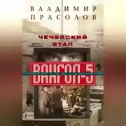 Постер книги Чеченский этап. Вангол-5