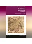 Дмитрий Михайлович - Московское царство. Процессы колонизации XV— XVII вв.