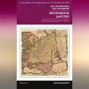Постер книги Московское царство. Процессы колонизации XV— XVII вв.