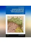 Дмитрий Парфирьев - Украинское движение в Австро-Венгрии в годы Первой мировой войны. Между Веной, Берлином и Киевом. 1914—1918