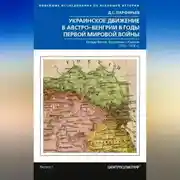 Постер книги Украинское движение в Австро-Венгрии в годы Первой мировой войны. Между Веной, Берлином и Киевом. 1914—1918