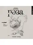 Оксана Васякина - Роза