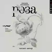 Постер книги Роза