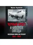 Франц Куровски - Черный крест и красная звезда. Воздушная война над Россией. 1941—1944