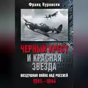 Постер книги Черный крест и красная звезда. Воздушная война над Россией. 1941—1944