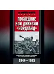 Викинг Йерк - Последние бои дивизии «Нордланд». Шведский панцергренадер на Восточном фронте. 1944—1945