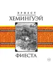 Эрнест Миллер Хемингуэй - Фиеста (И восходит солнце)