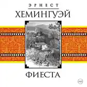 Постер книги Фиеста (И восходит солнце)