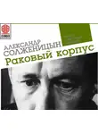 Александр Солженицын - Раковый корпус