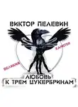 Виктор Пелевин - Любовь к трем цукербринам /Великий ХАМster/