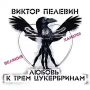 Постер книги Любовь к трем цукербринам /Великий ХАМster/