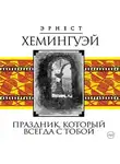 Эрнест Миллер Хемингуэй - Праздник, который всегда с тобой