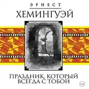 Постер книги Праздник, который всегда с тобой