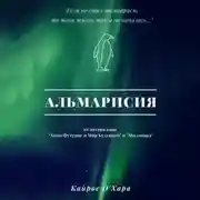 Постер книги Альмарисия
