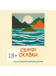 Никита Замеховский-Мегалокарди - Серф-сказки