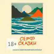 Постер книги Серф-сказки