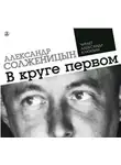 Александр Солженицын - В круге первом
