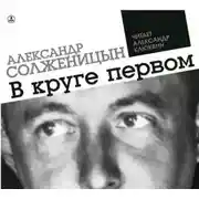 Постер книги В круге первом