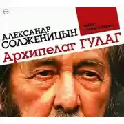 Постер книги Архипелаг ГУЛАГ (сокращенная аудиоверсия)