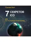 Руслан Акст - 7 секретов ICO. Или По ту сторону токенсейла