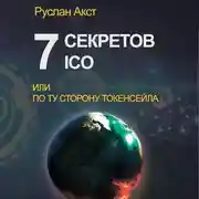 Постер книги 7 секретов ICO. Или По ту сторону токенсейла