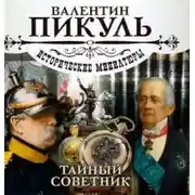 Постер книги Тайный советник