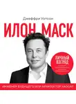 Джеффри Уотсон - Илон Маск