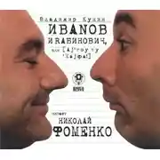 Постер книги Иванов и Рабинович (сокращенная аудиоверсия)
