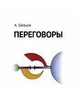 Александр Шевцов - Переговоры