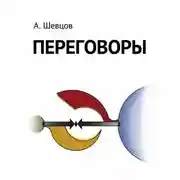 Постер книги Переговоры