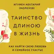 Постер книги Таинство длиною в жизнь. Как найти свою любовь и семейное счастье