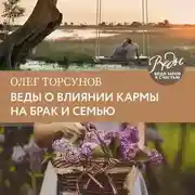 Постер книги Веды о влиянии кармы на брак и судьбу